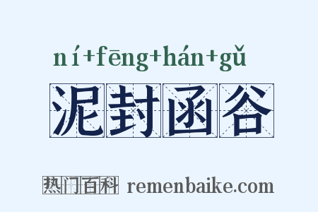 泥封函谷是什么意思的图片
